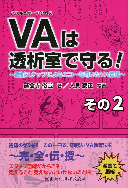 バスキュラーアクセスは透析室で守る！その2 透析スタッフによるエコーを用いたVA管理