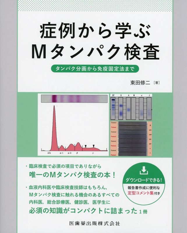 症例から学ぶMタンパク検査 タンパク分画から免疫固定法まで