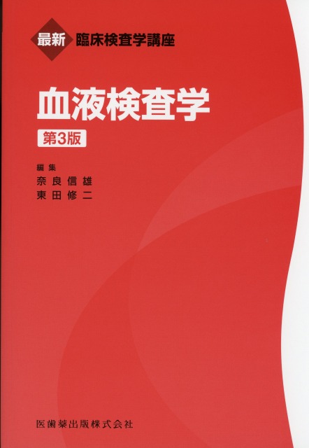 最新臨床検査学講座　血液検査学　第3版