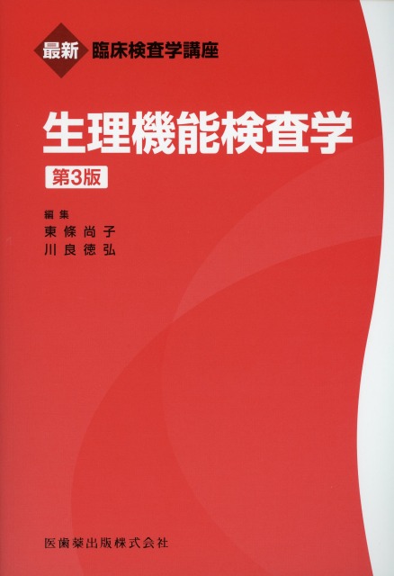 最新臨床検査学講座 生理機能検査学 第3版