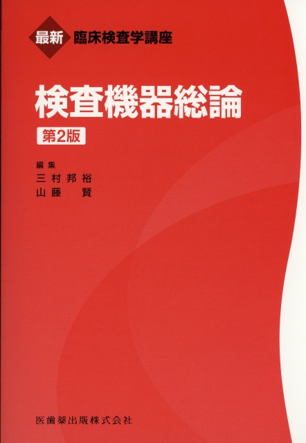 最新臨床検査学講座　検査機器総論　第2版