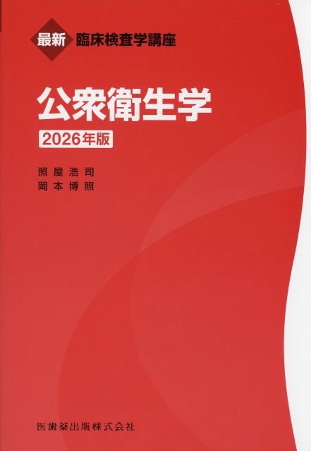最新臨床検査学講座 公衆衛生学 2026年版