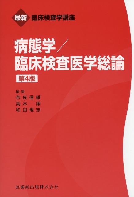 最新臨床検査学講座 病態学／臨床検査医学総論 第4版