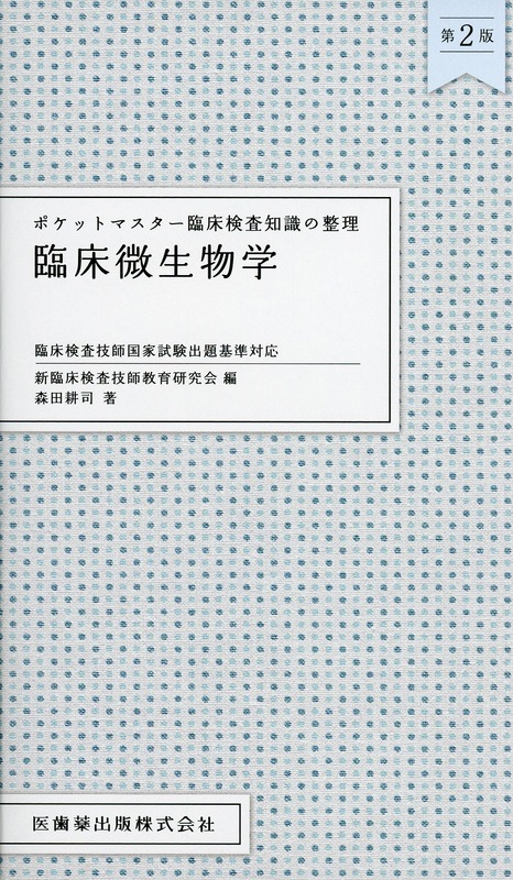 ポケットマスター臨床検査知識の整理 臨床微生物学 第2版