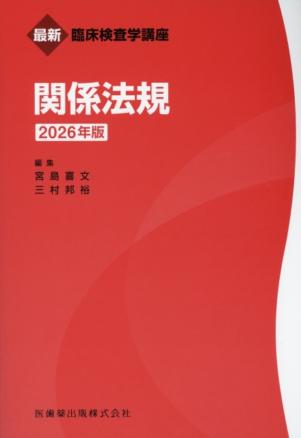 最新臨床検査学講座　関係法規　2026年版