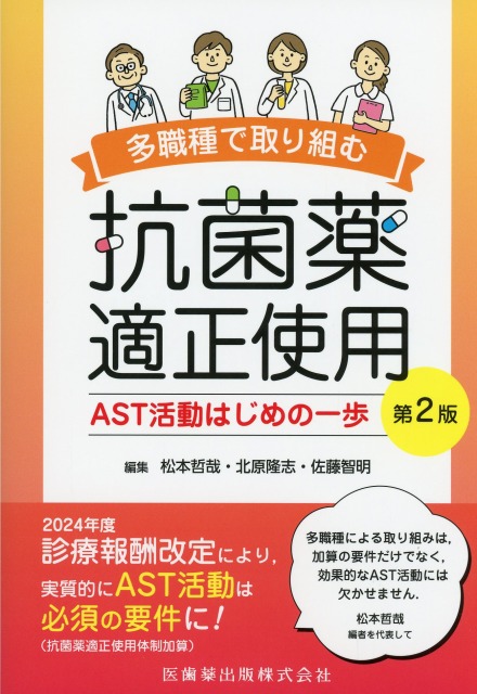多職種で取り組む抗菌薬適正使用 第2版 AST活動はじめの一歩