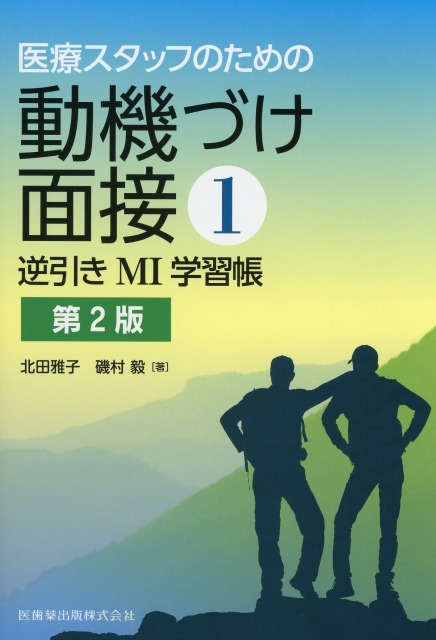 医療スタッフのための動機づけ面接1　逆引きMI学習帳　第2版