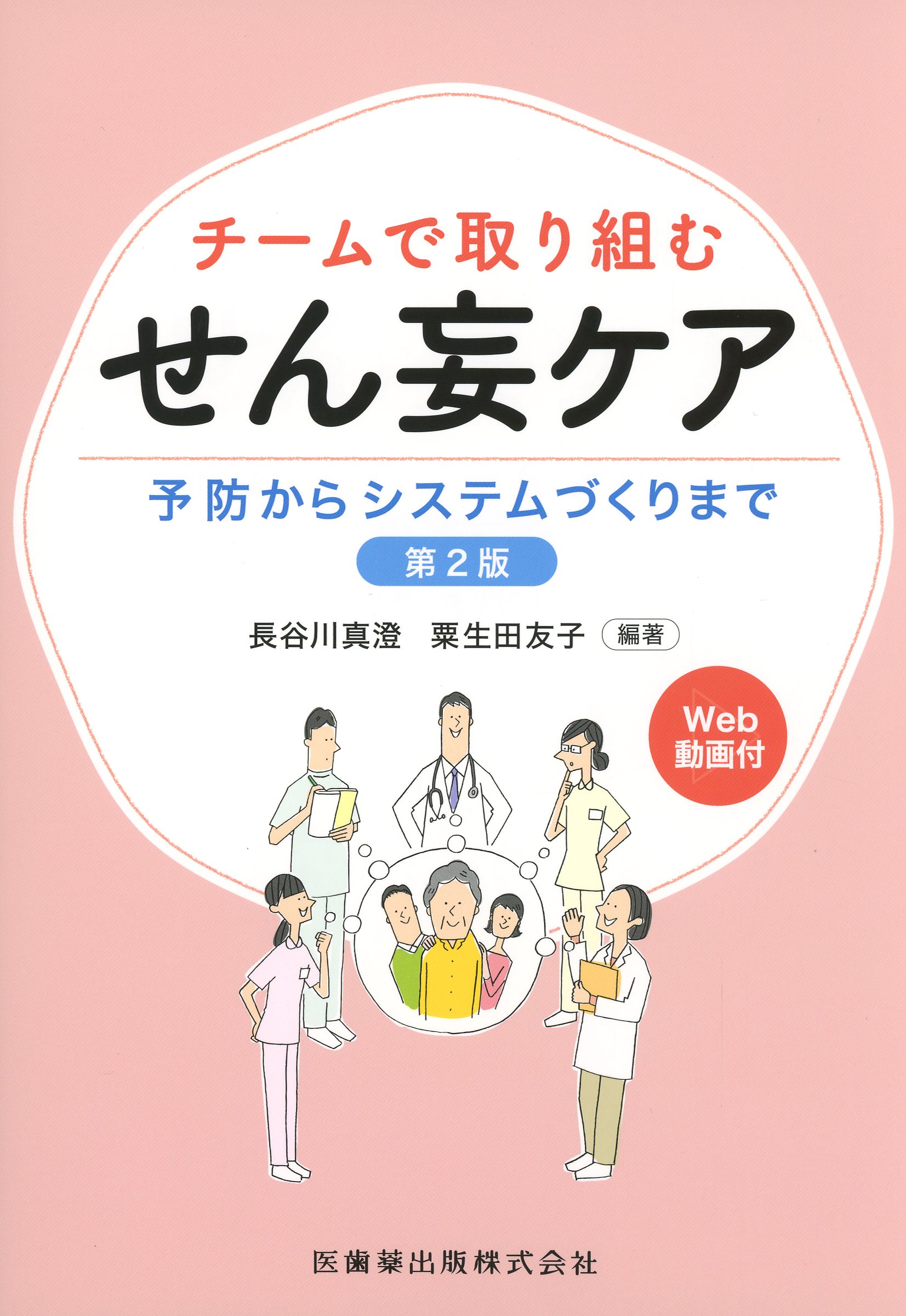 チームで取り組む　せん妄ケア　第2版　予防からシステムづくりまで