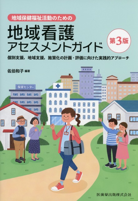 地域保健福祉活動のための　地域看護アセスメントガイド　第3版