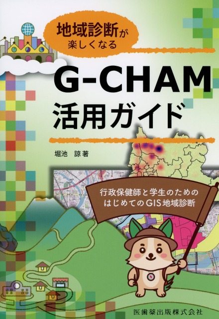 地域診断が楽しくなる　G-CHAM活用ガイド