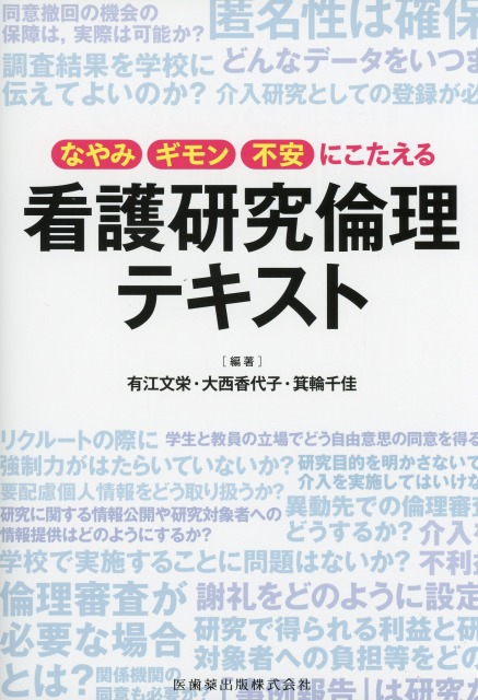 なやみ・ギモン・不安にこたえる 看護研究倫理テキスト