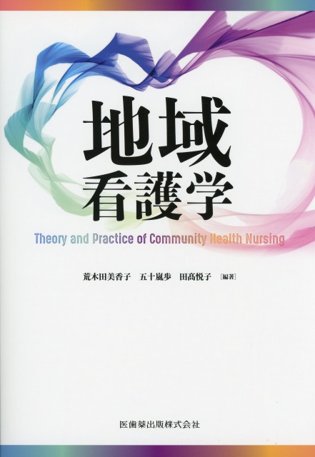 地域看護学 Theory and Practice of Community Health Nursing