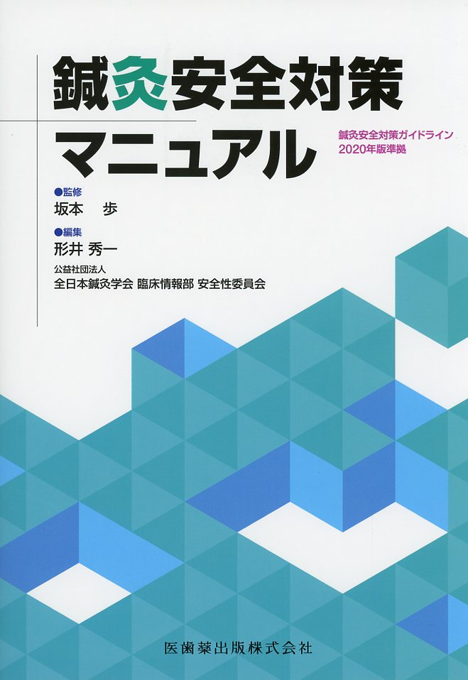 鍼灸安全対策マニュアル