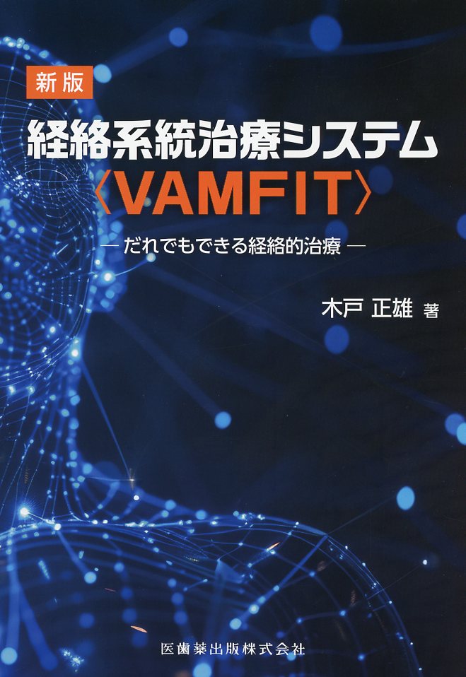 新版 経絡系統治療システム〈VAMFIT〉 ―だれでもできる経絡的治療―