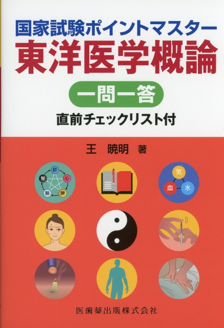 国家試験ポイントマスター 東洋医学概論 一問一答 直前チェックリスト付