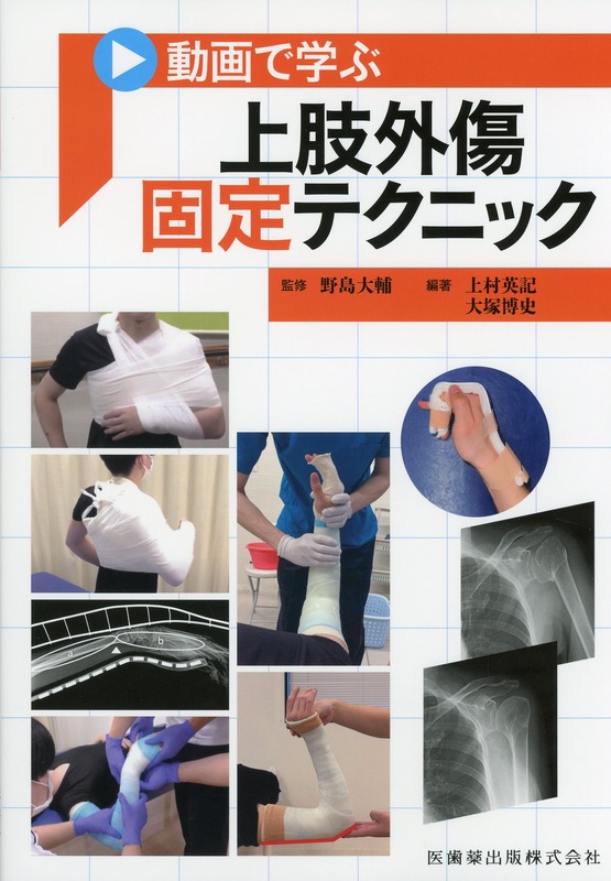 動画で学ぶ 上肢外傷固定テクニック