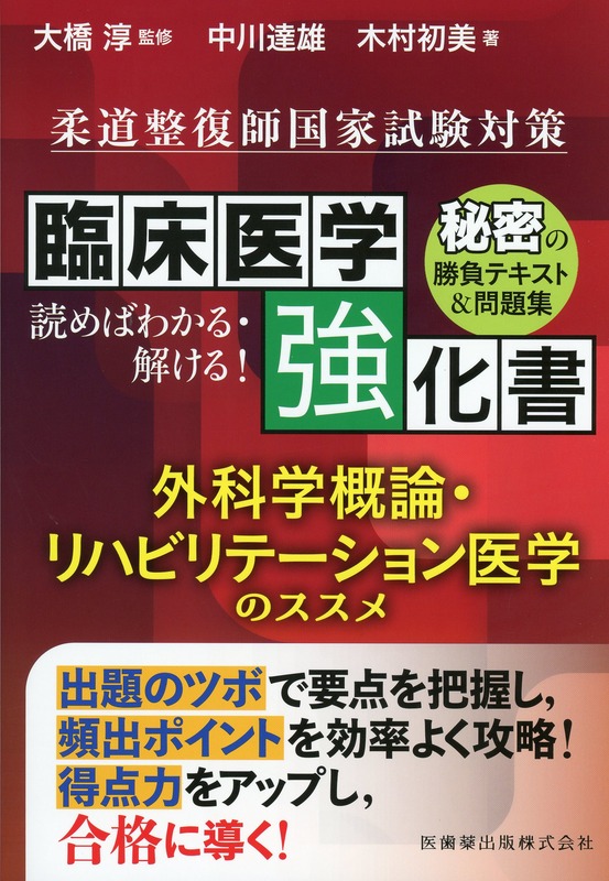 柔道整復師国家試験対策　臨床医学強化書　外科学概論・リハビリテーション医学のススメ