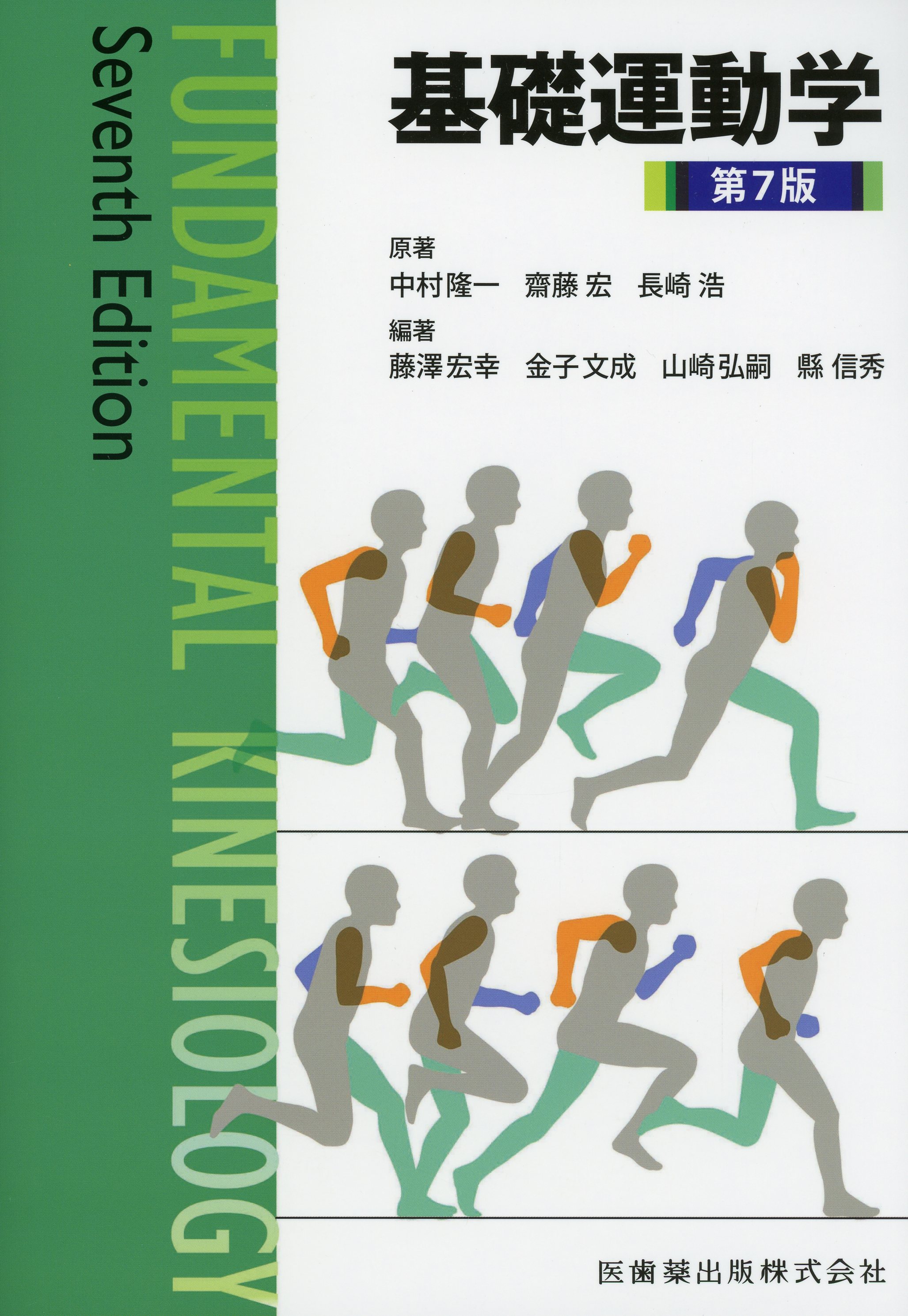 基礎運動学 第7版
