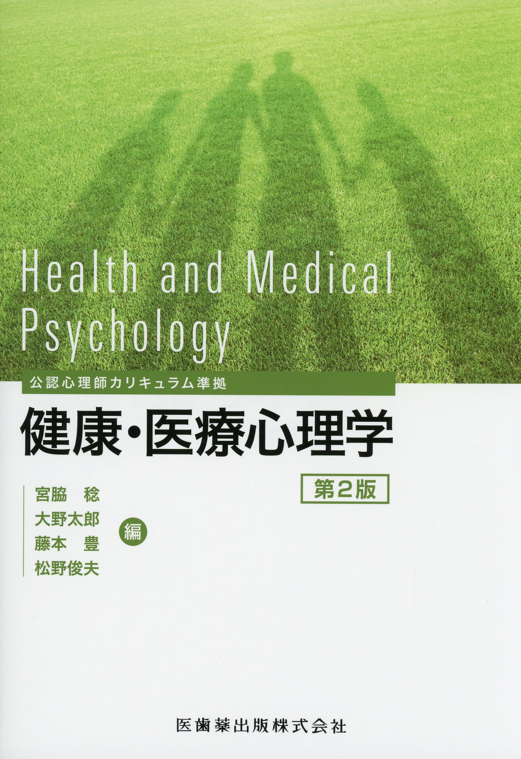 公認心理師カリキュラム準拠 健康・医療心理学 第2版