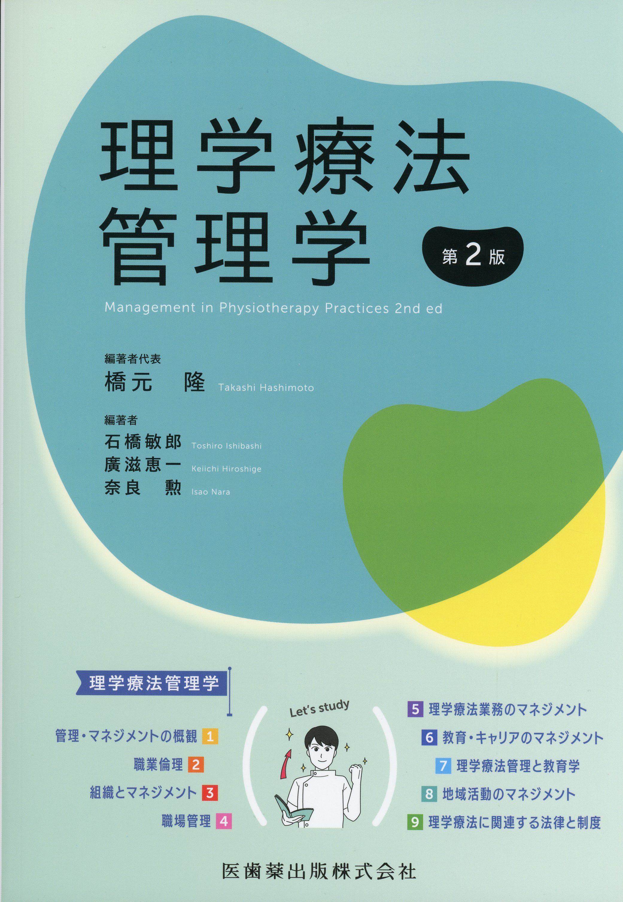 理学療法管理学 第2版