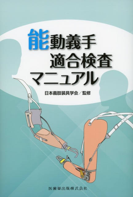 能動義手適合検査マニュアル