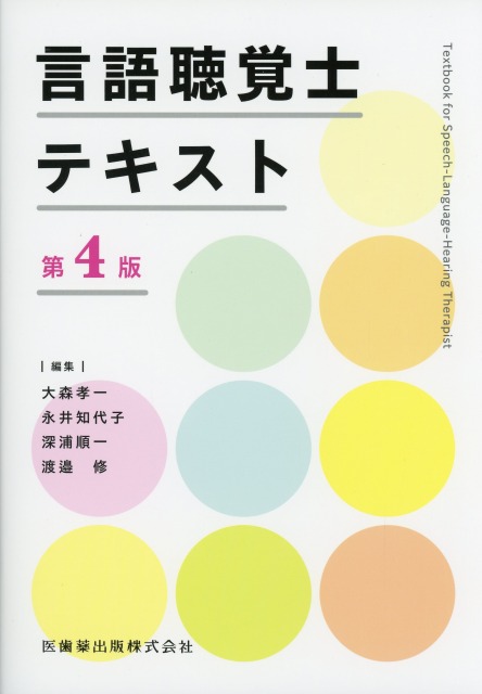 言語聴覚士テキスト 第4版