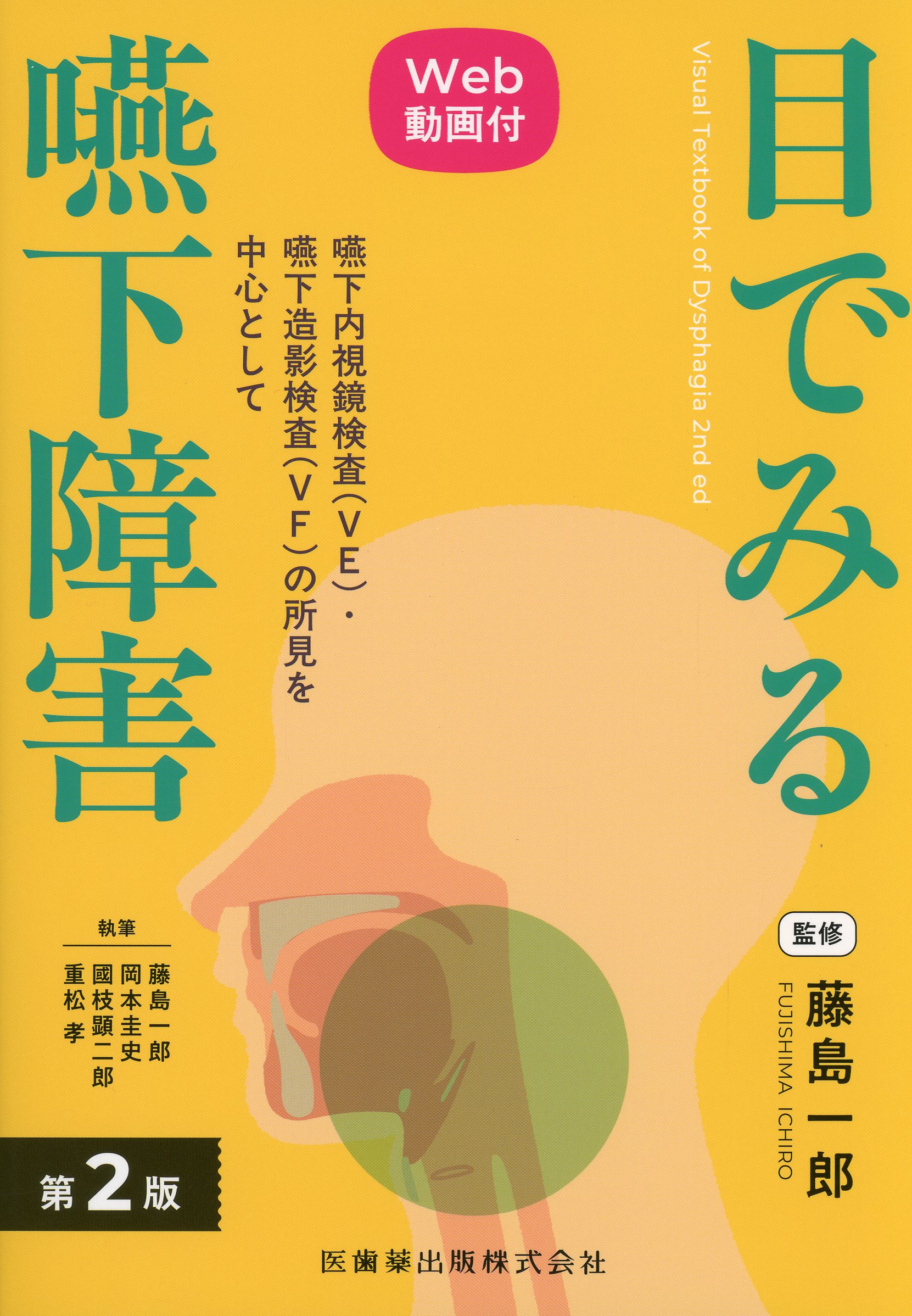 目でみる嚥下障害 第2版　Web動画付 嚥下内視鏡検査（VE）・嚥下造影検査（VF）の所見を中心として