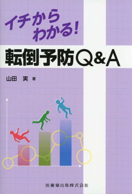 イチからわかる！　転倒予防Q&A