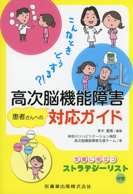 こんなときどうする？！ 高次脳機能障害患者さんへの対応ガイド 支援に役立つストラテジーリスト付き