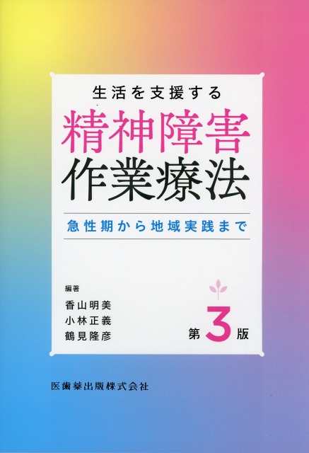 生活を支援する　精神障害作業療法　第3版　急性期から地域実践まで