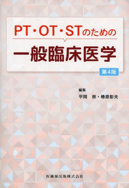 PT・OT・STのための 一般臨床医学 第4版