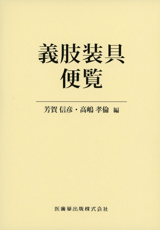 義肢装具便覧