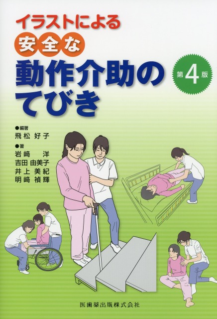 イラストによる　安全な動作介助のてびき　第4版