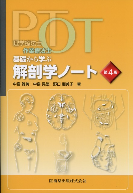 理学療法士・作業療法士 PT・OT基礎から学ぶ 解剖学ノート 第4版
