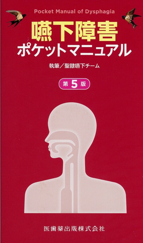 嚥下障害ポケットマニュアル 第5版