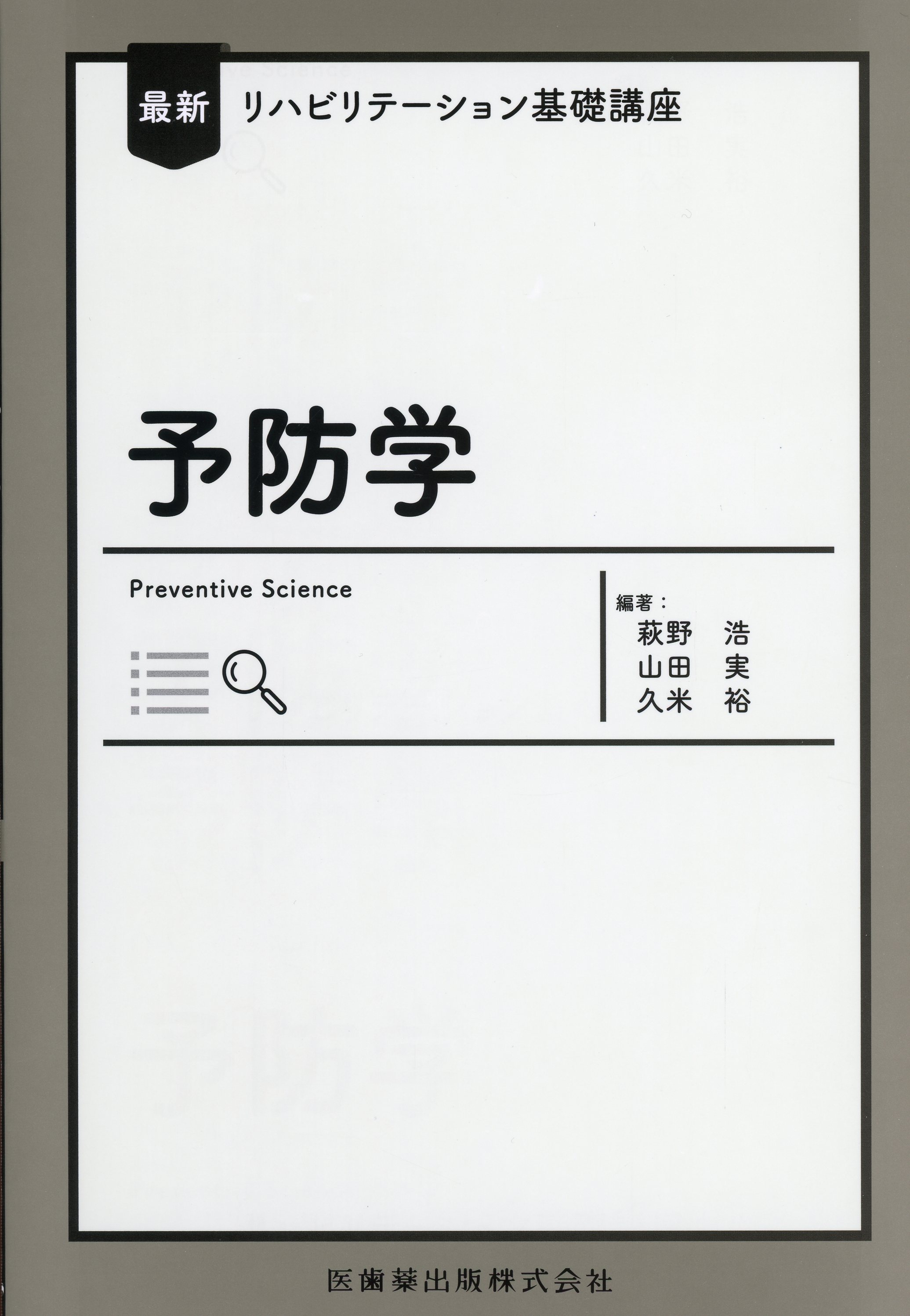 最新リハビリテーション基礎講座 予防学