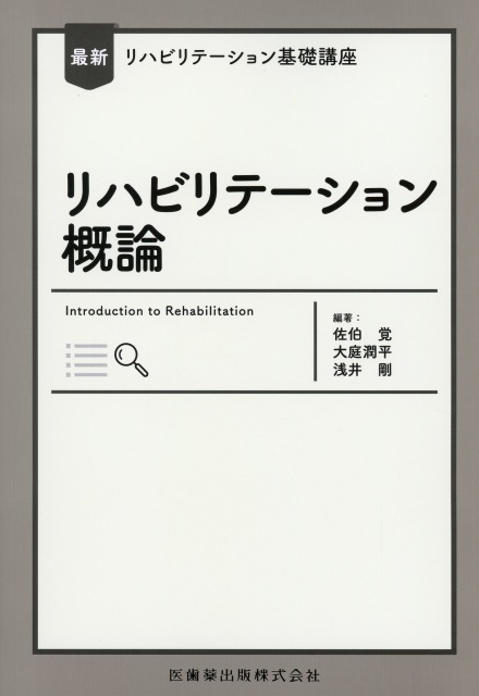 最新リハビリテーション基礎講座 リハビリテーション概論 医学書専門店