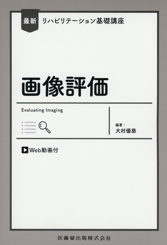 最新リハビリテーション基礎講座 画像評価 Web動画付