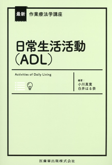 最新作業療法学講座 日常生活活動（ADL）