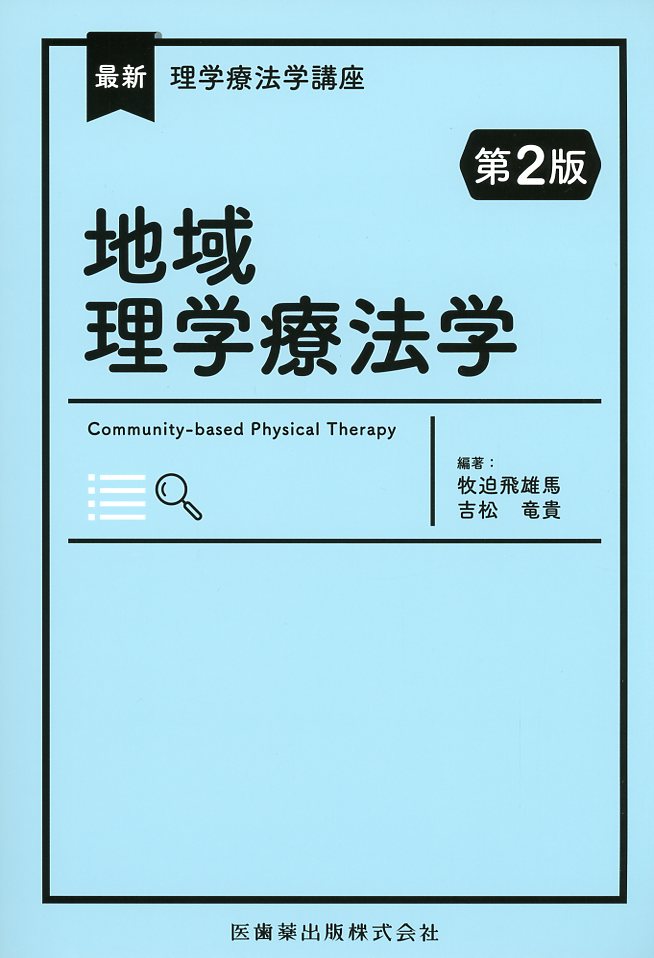 最新理学療法学講座 地域理学療法学 第2版