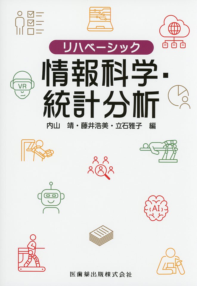 リハベーシック 情報科学・統計分析