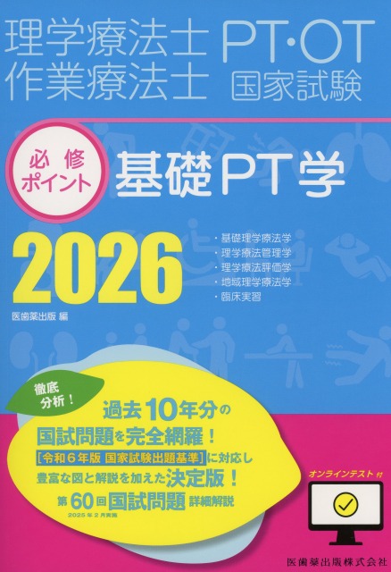理学療法士になるために必要な参考書 理学療法士・作業療法士国家試験必修ポイント 基礎PT学 2026