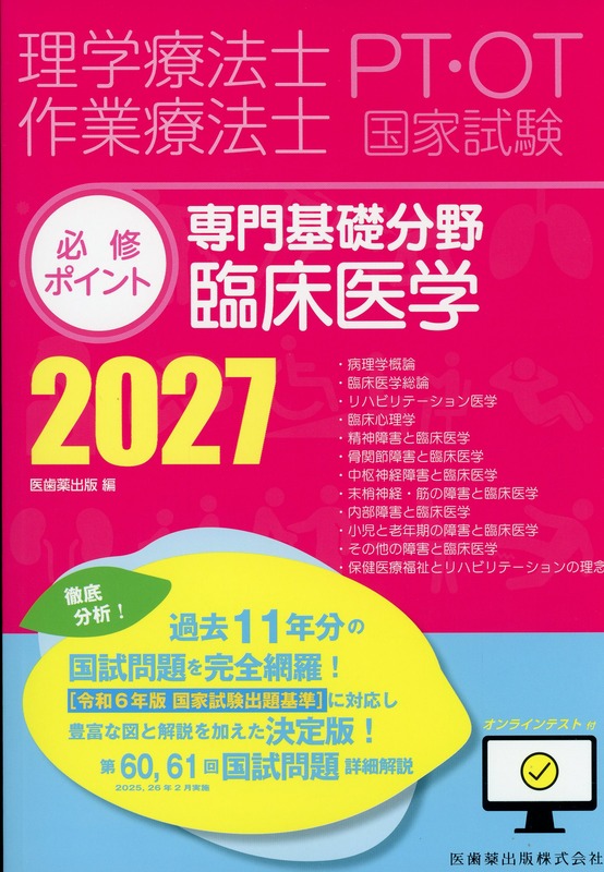 理学療法士・作業療法士国家試験必修ポイント 専門基礎分野 臨床医学 2027 オンラインテスト付