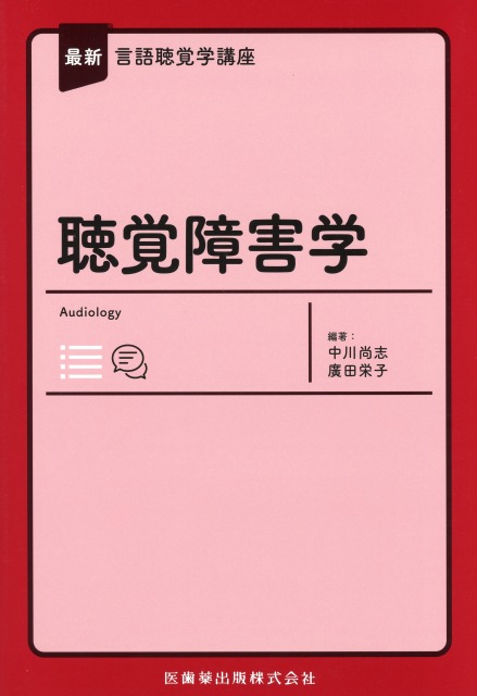 最新言語聴覚学講座　聴覚障害学