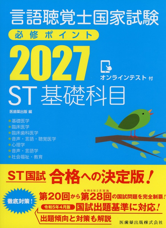 言語聴覚士国家試験必修ポイント ST基礎科目 2027 オンラインテスト付