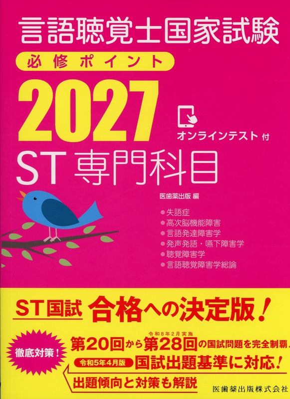 言語聴覚士国家試験必修ポイント　ST専門科目　2027　オンラインテスト付