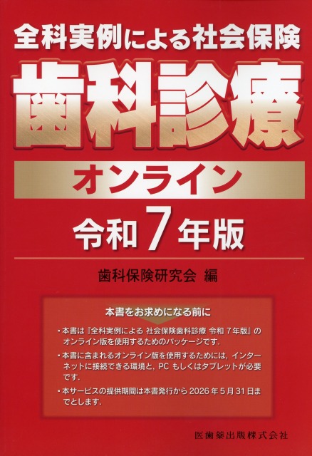全科実例による　社会保険歯科診療オンライン　令和7年版