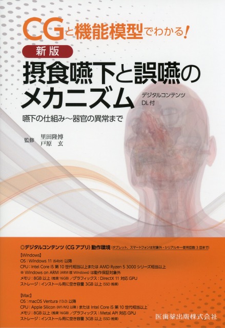 CGと機能模型でわかる！　新版　摂食嚥下と誤嚥のメカニズム