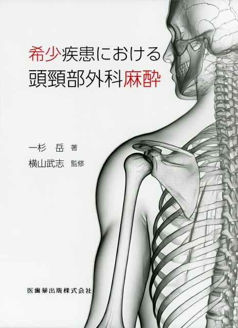 希少疾患における頭頸部外科麻酔