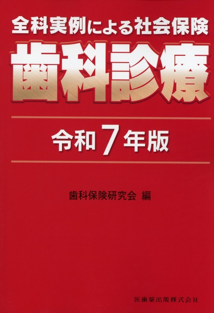 全科実例による　社会保険歯科診療　令和7年版